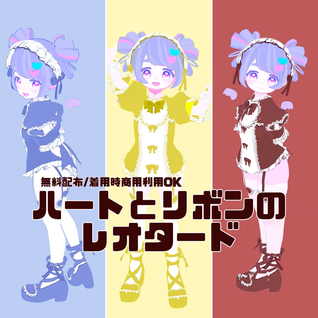 【Vroid衣装】ハートとリボンのレオタード