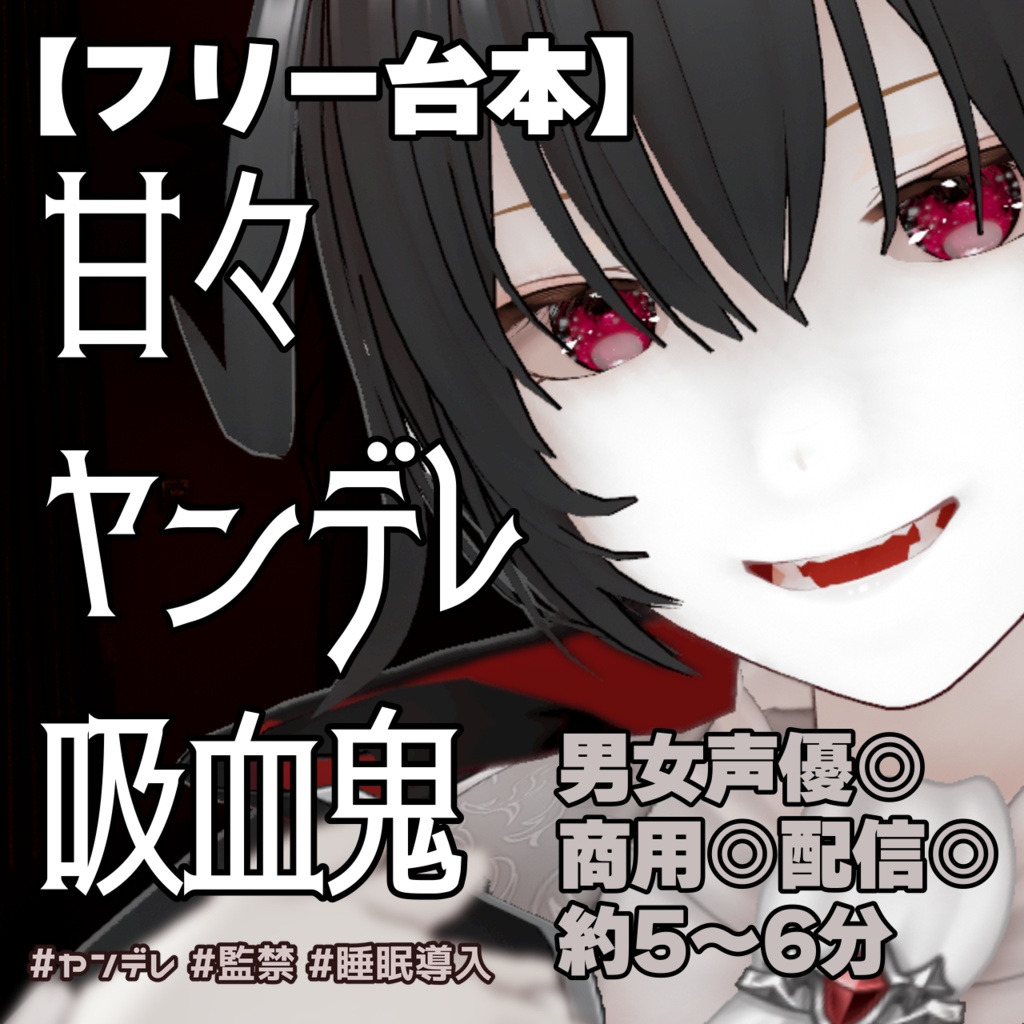 【フリー台本/フリーVroidモデル】吸血鬼・ヴァンパイア✖️甘々ヤンデレシチュボ 【シチュエーションボイス】