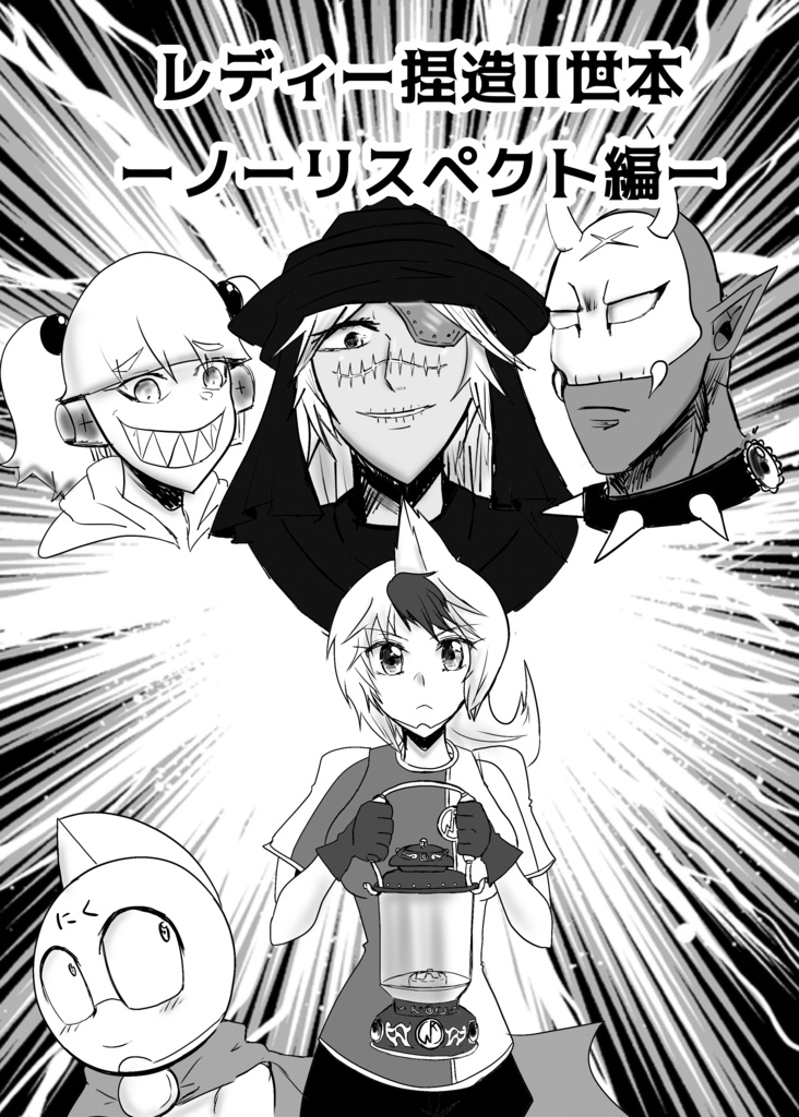 キン肉マンレディーねつ造II世本ーノーリスペクト編ー