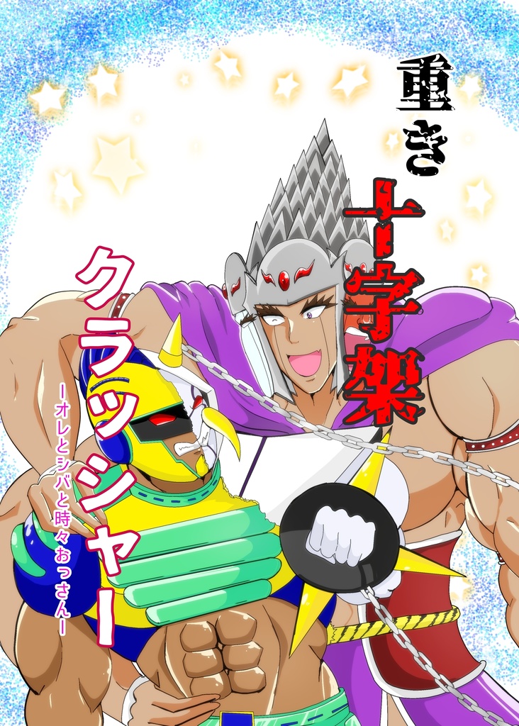 重き十字架クラッシャーーオレとシバと時々おっさんー