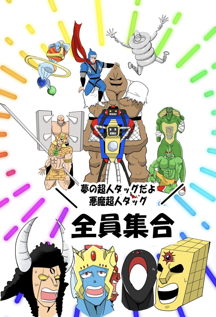 夢の超人タッグだよ！悪魔超人タッグ全員集合！