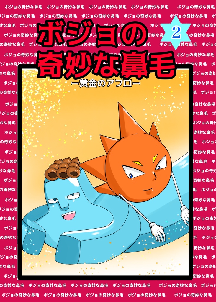 ボジョの奇妙な鼻毛ー黄金のアフロー