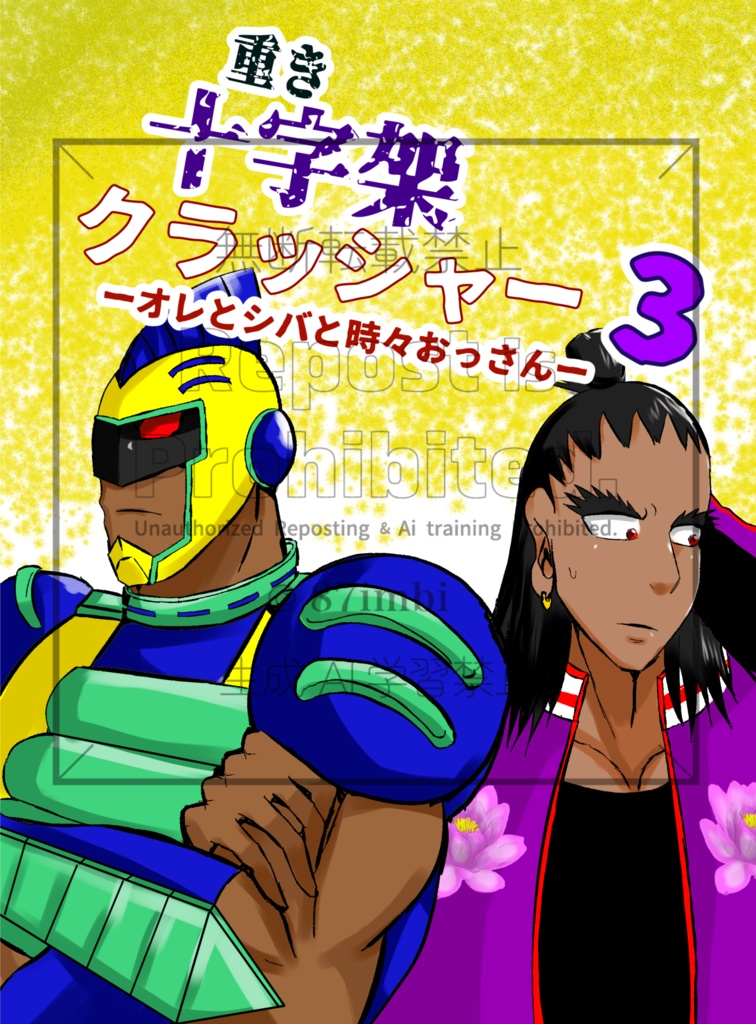 重き十字架クラッシャー3ーオレとシバと時々おっさんー