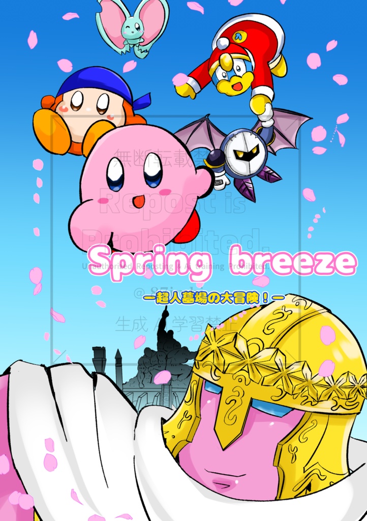 Spring  breezeー超人墓場の大冒険！ー