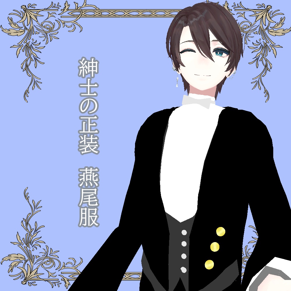 碼希専用衣装 紳士の正装 燕尾服 スキニング済み Knene On The Moon Clothes Shop Booth