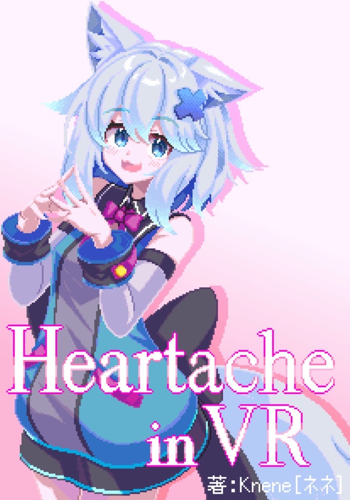 小説同人誌「Heartache in VR」