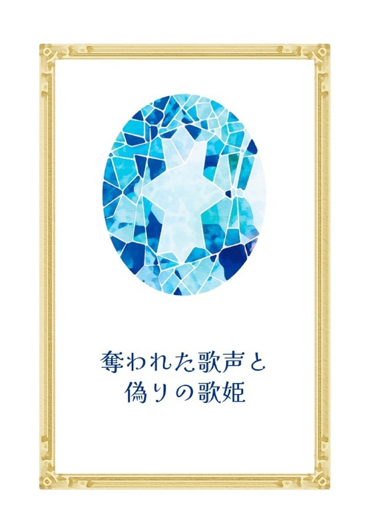 奪われた歌声と偽りの歌姫