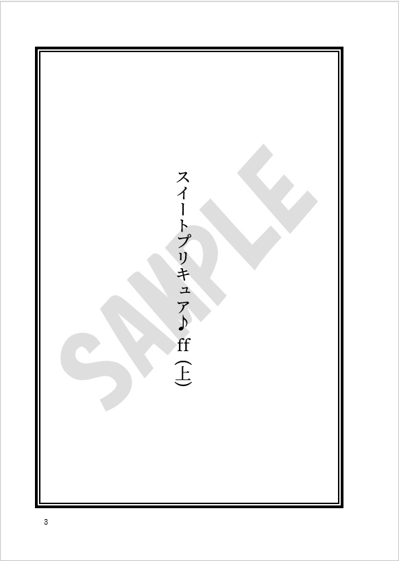 【上・下巻セット売り】スイートプリキュア♪ff(上)・(下)