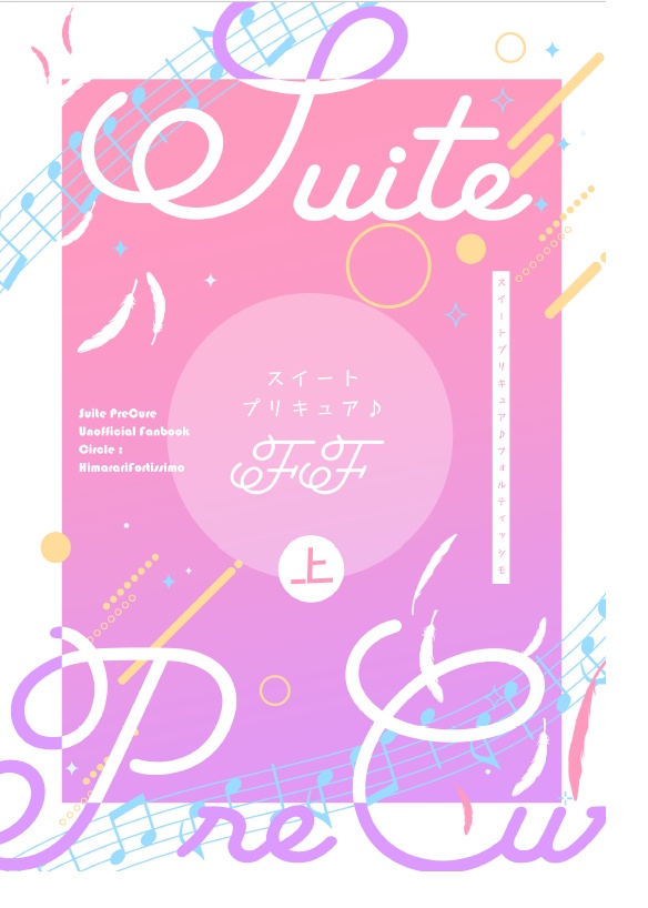 【上・下巻セット売り】スイートプリキュア♪ff(上)・(下)
