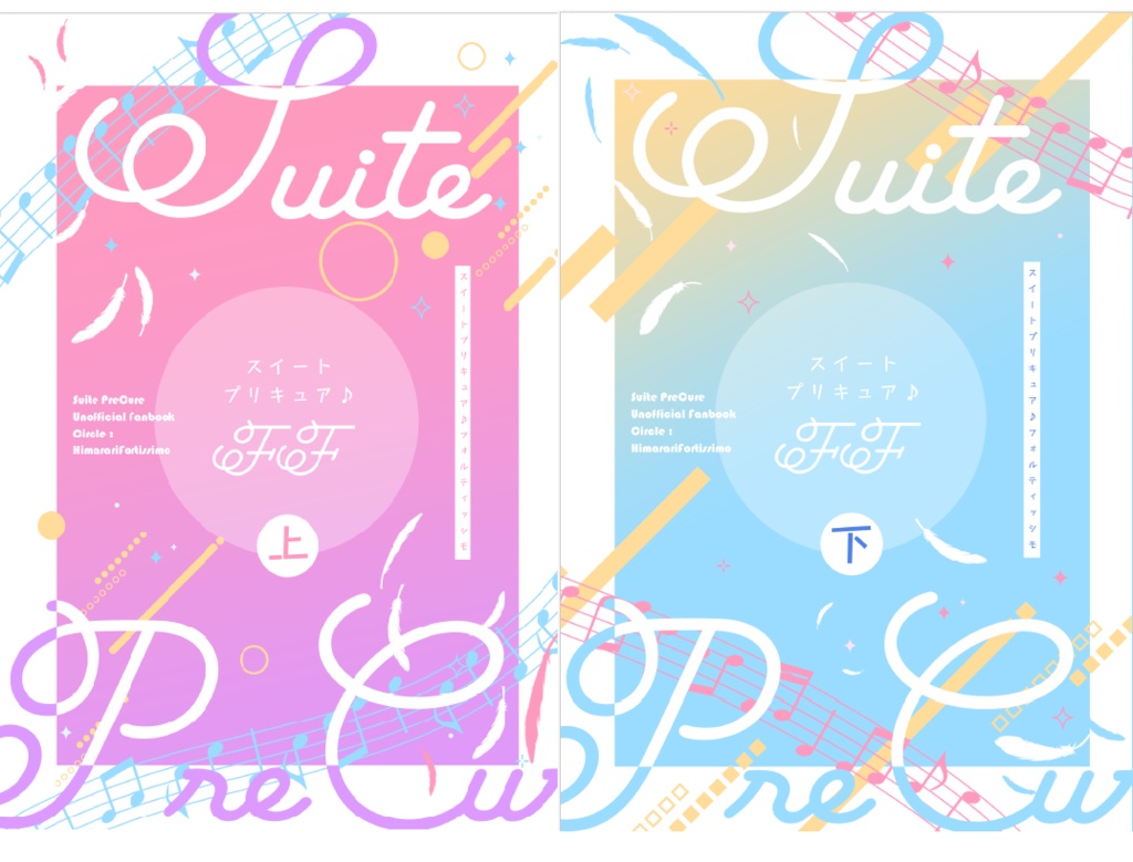 【上・下巻セット売り】スイートプリキュア♪ff(上)・(下)