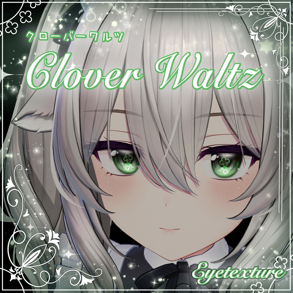 【コマネのみ24h無料】🍀₊˚୨ clover waltz ୧˚₊🍀【3アバター対応】