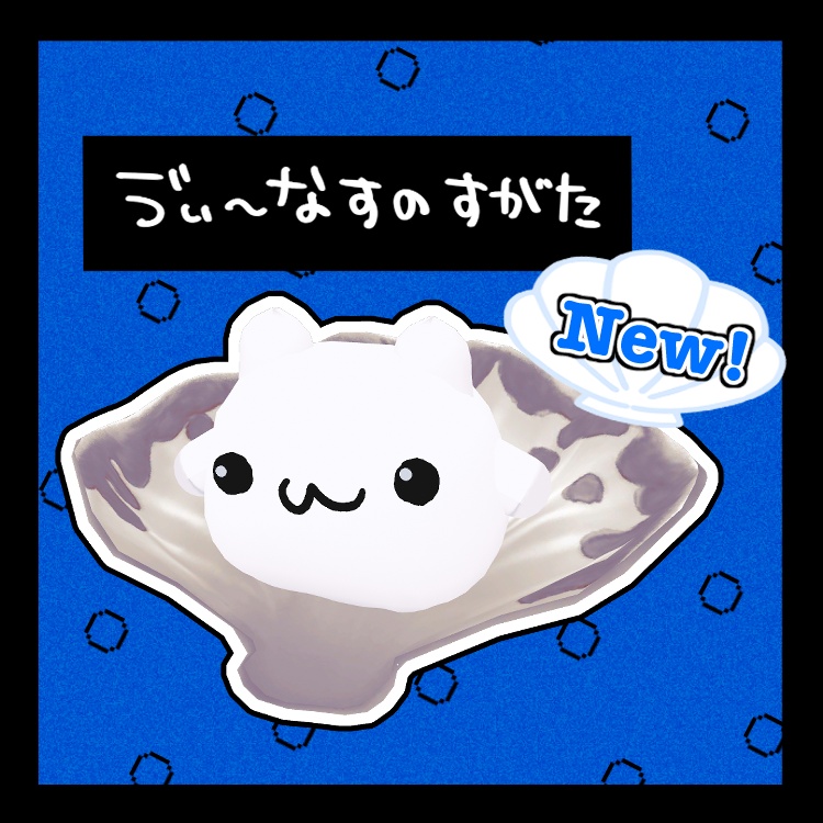 【ムチォ】しんじゅのすがた