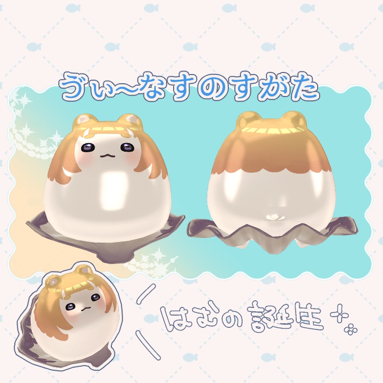 【はむ対応】しんじゅのすがた【ゔぃ〜なす有】