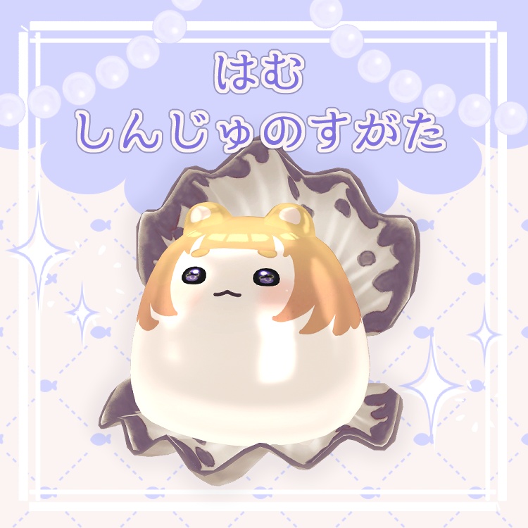 【はむ対応】しんじゅのすがた【ゔぃ〜なす有】
