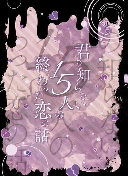 君の知らない15人の終わった恋の話