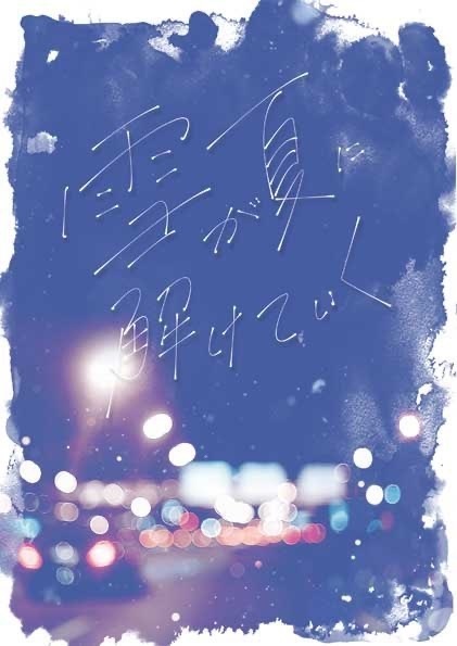 雪が夏に解けていく