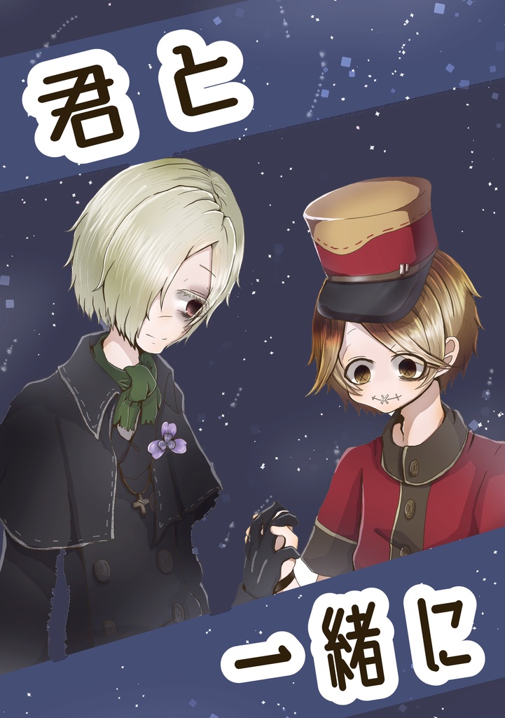 君と一緒に