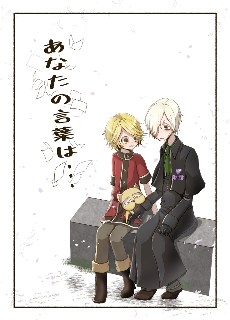 あなたの言葉は…
