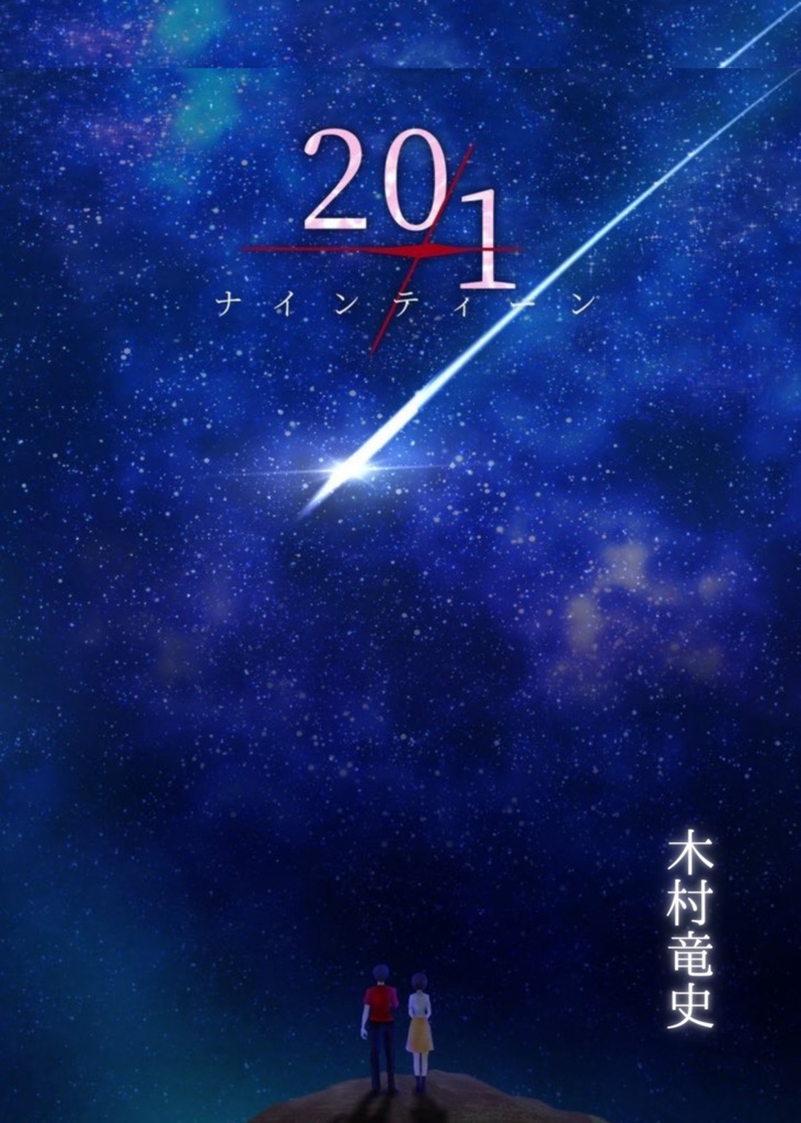 20-1(ナインティーン)