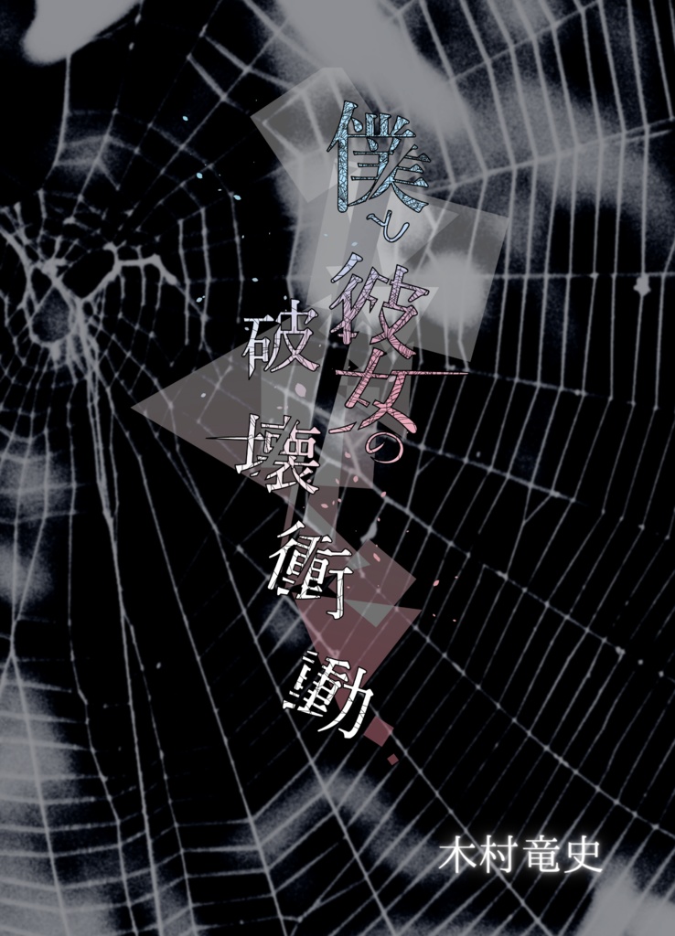 僕と彼女の破壊衝動