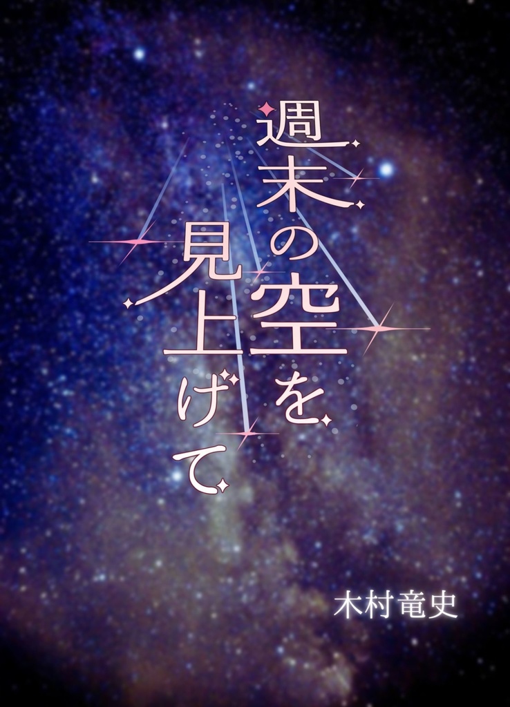 週末の空を見上げて