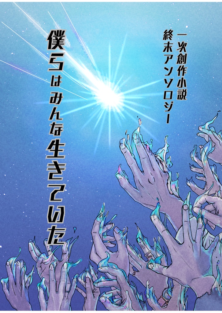 終末アンソロジー『僕らはみんな生きていた』
