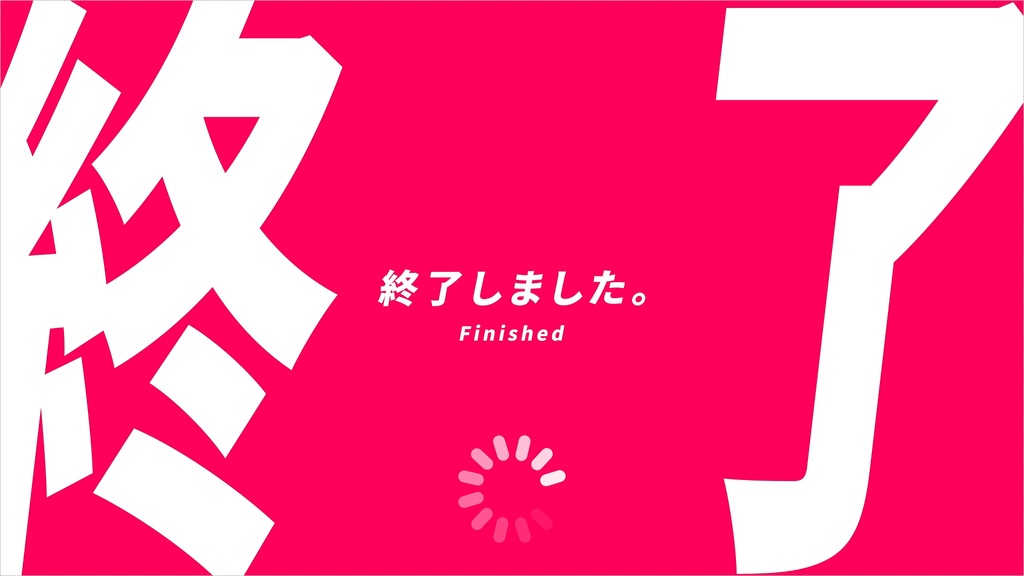 【配信者向け!】待機画面×3【準備中、離席中、終了】