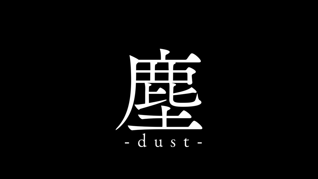 【映像素材】塵-dust-【#1】