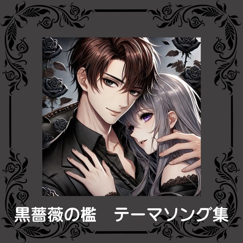 黒薔薇の檻 テーマソング集