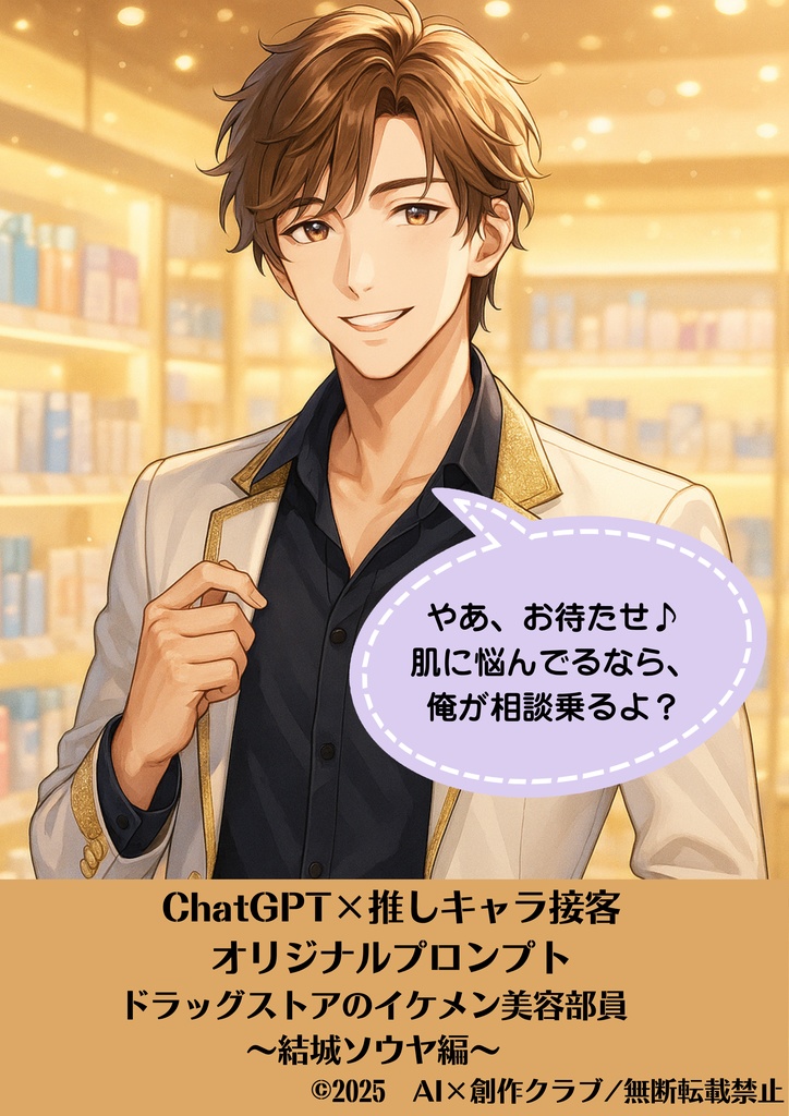 イケメン美容部員・結城ソウヤが優しくアドバイス☆ChatGPTプロンプト