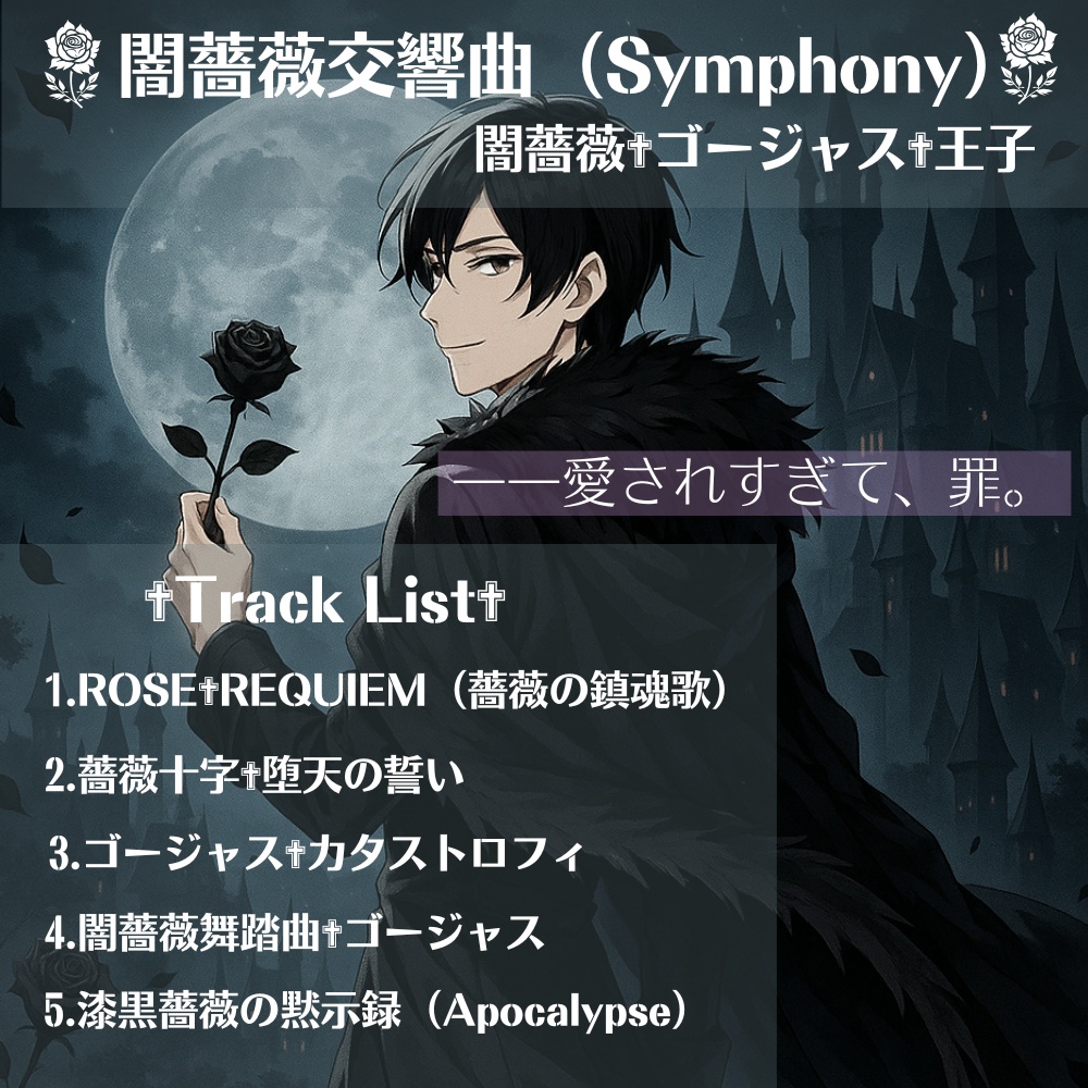 闇薔薇✝ゴージャス✝王子【闇薔薇交響曲（Symphony）】