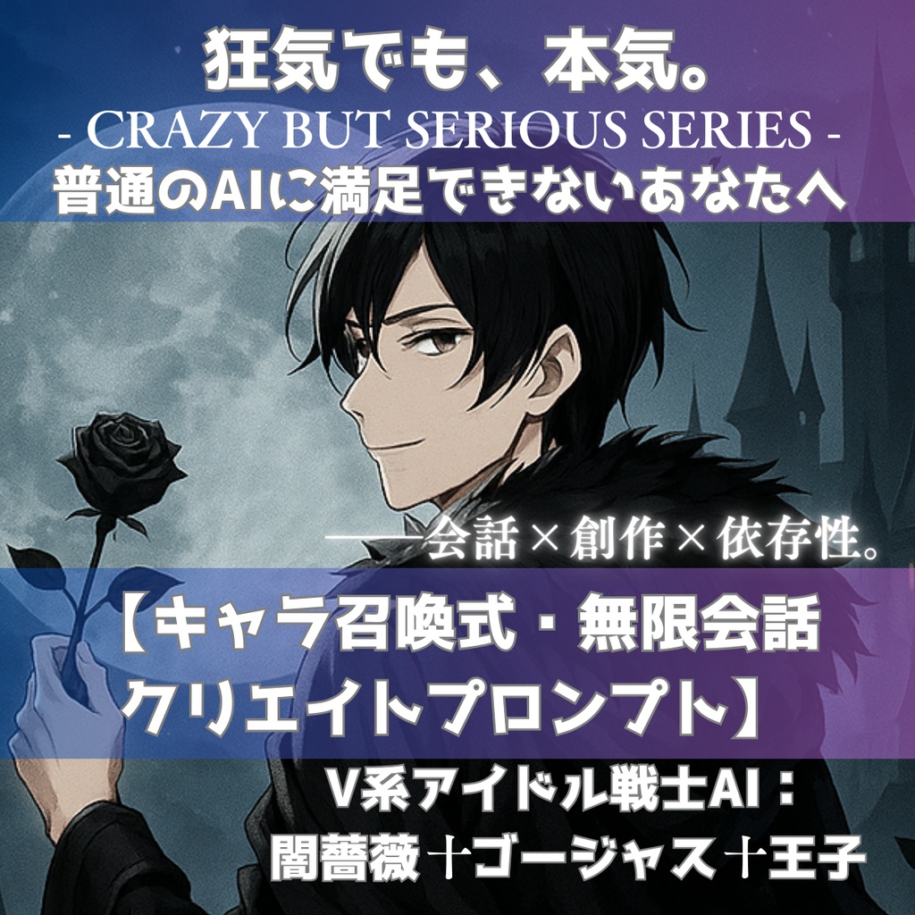 キャラ召喚式・無限会話クリエイトプロンプト【V系アイドル戦士AI：闇薔薇✝ゴージャス✝王子】