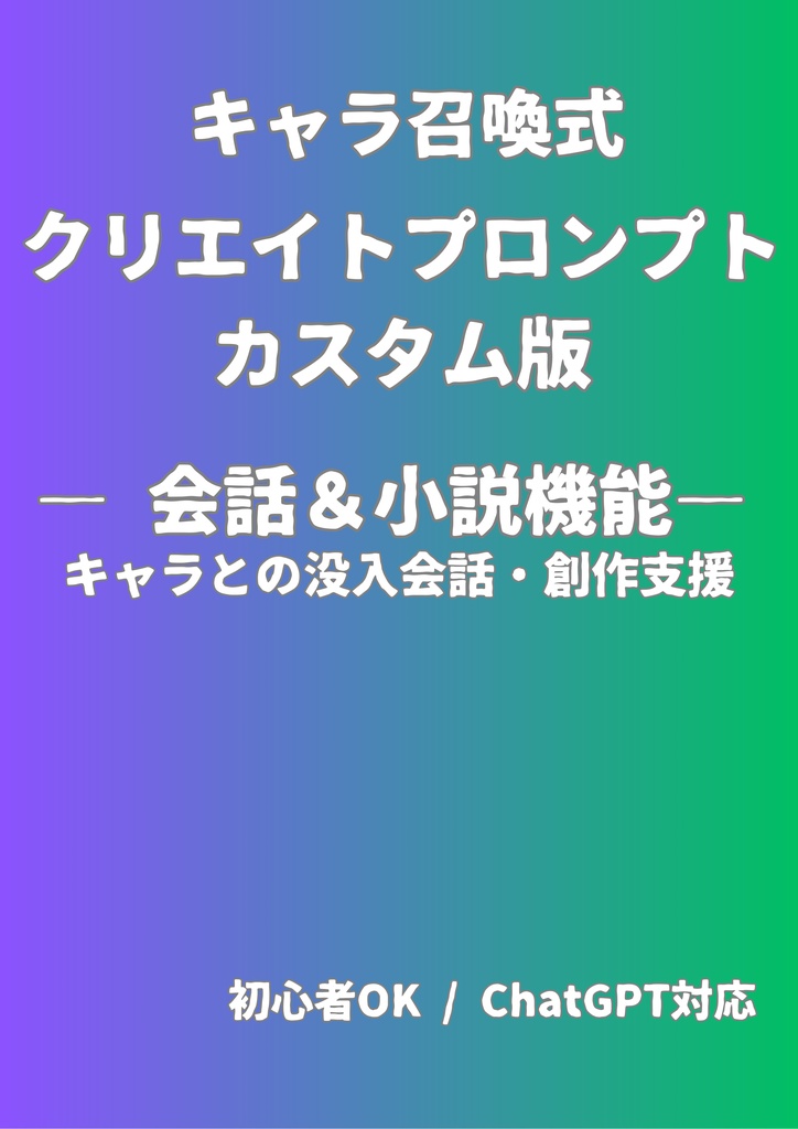 キャラ召喚式・クリエイトプロンプト【カスタム版】会話&小説機能のみ