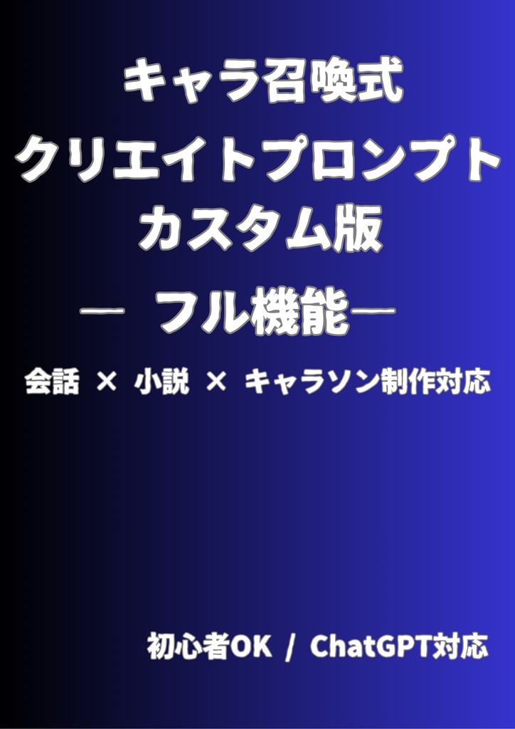 キャラ召喚式・クリエイトプロンプト【カスタム版】フル機能