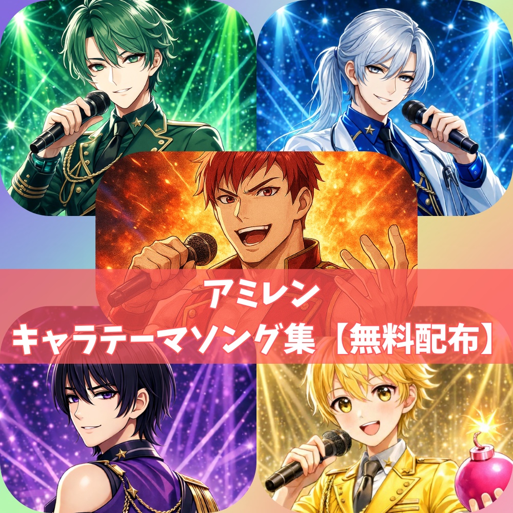 【無料配布】アミレン・キャラクターテーマソング集