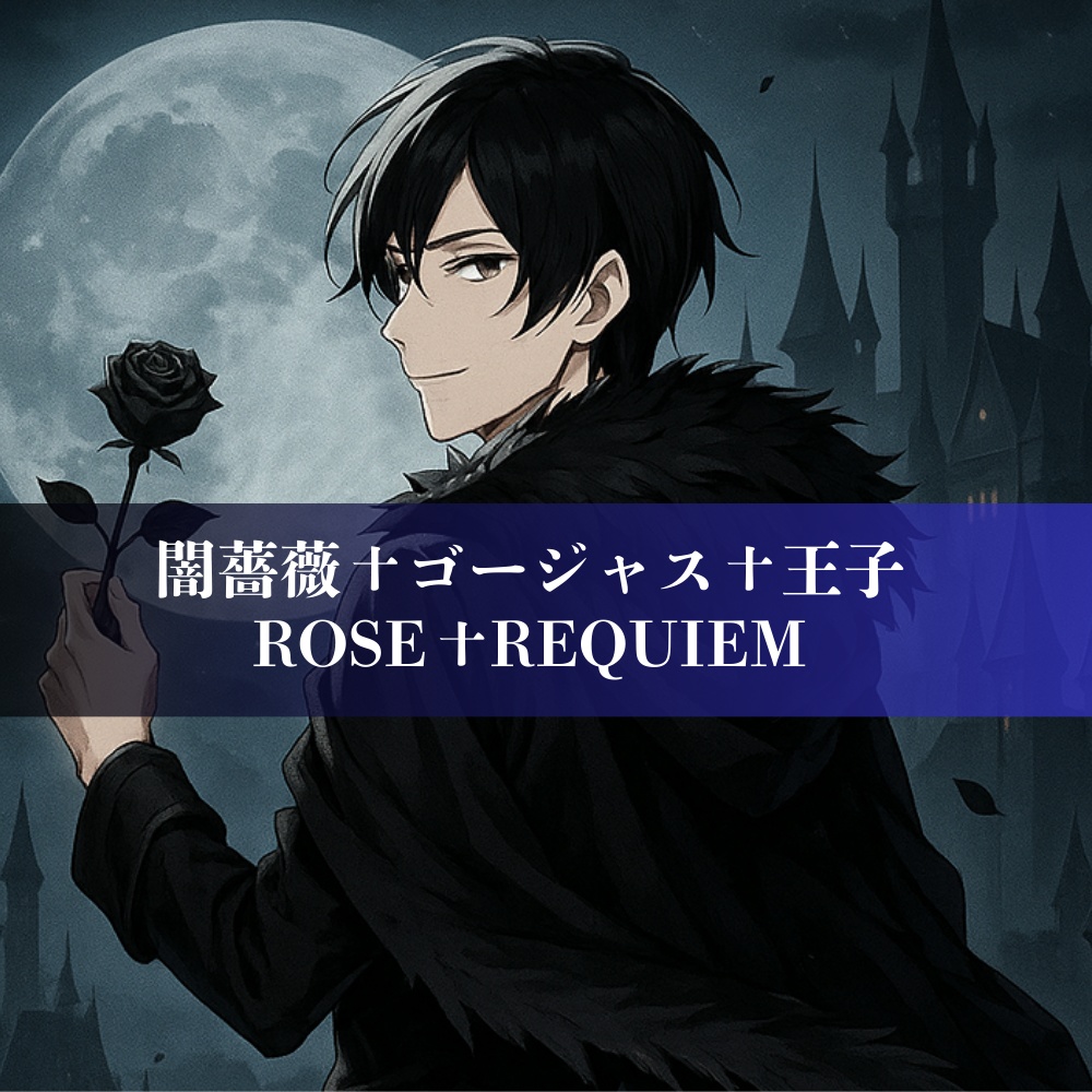【無料】闇薔薇✝ゴージャス✝王子デビュー曲【ROSE✝REQUIEM】