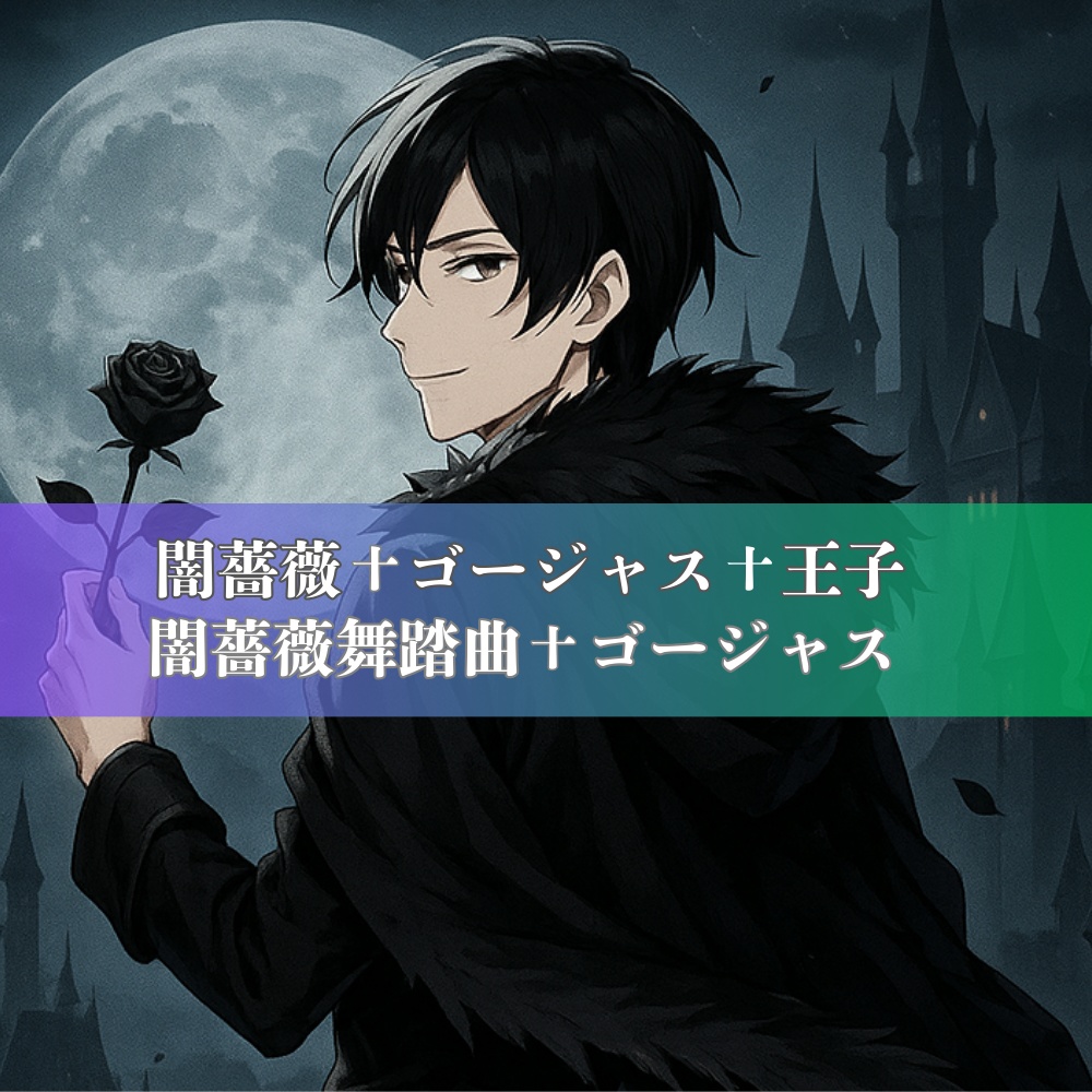 【無料】闇薔薇✝ゴージャス✝王子　戦場曲【闇薔薇舞踏曲✝ゴージャス】