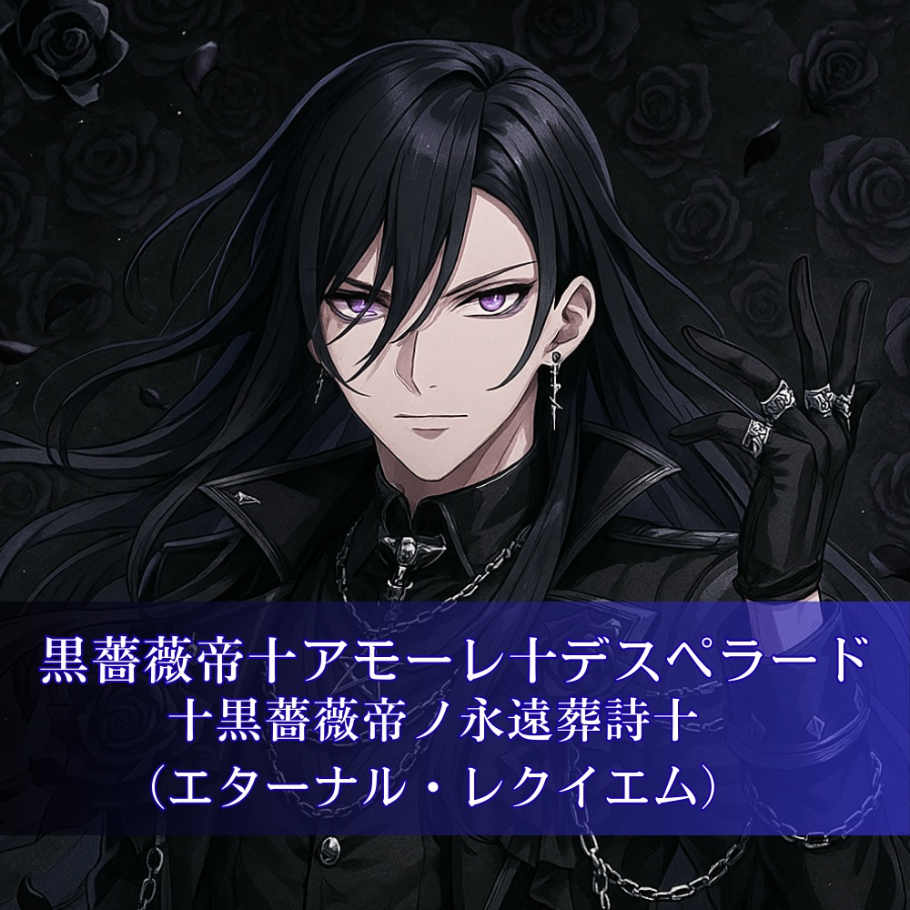 【無料】黒薔薇帝✝アモーレ✝デスペラード【✝黒薔薇帝ノ永遠葬詩✝（エターナル・レクイエム）】