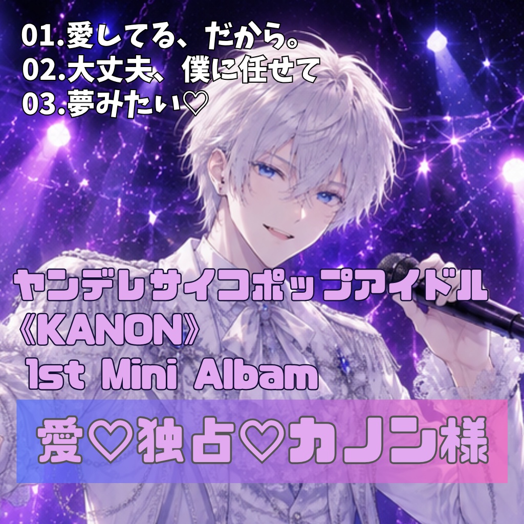 愛♡独占♡カノン様｜KANON 1st Mini Albam【無料】