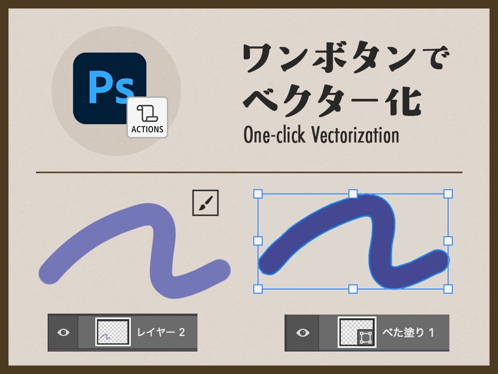 塗りをベクターに変換【Photoshopアクション】