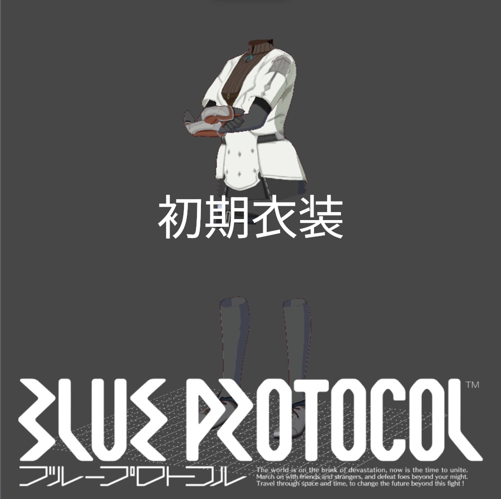 【無料】ブループロトコル初期衣装【VRoid】