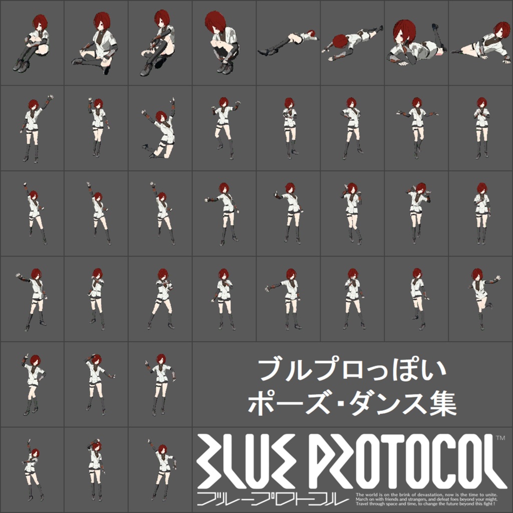 【無料】ブルプロっぽいポーズ・ダンス集【VRChat】