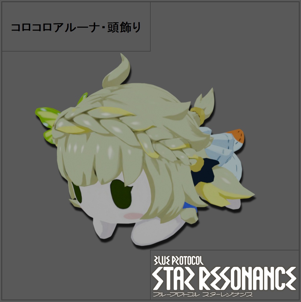 【無料】コロコロアルーナ・頭飾り【VRChat】