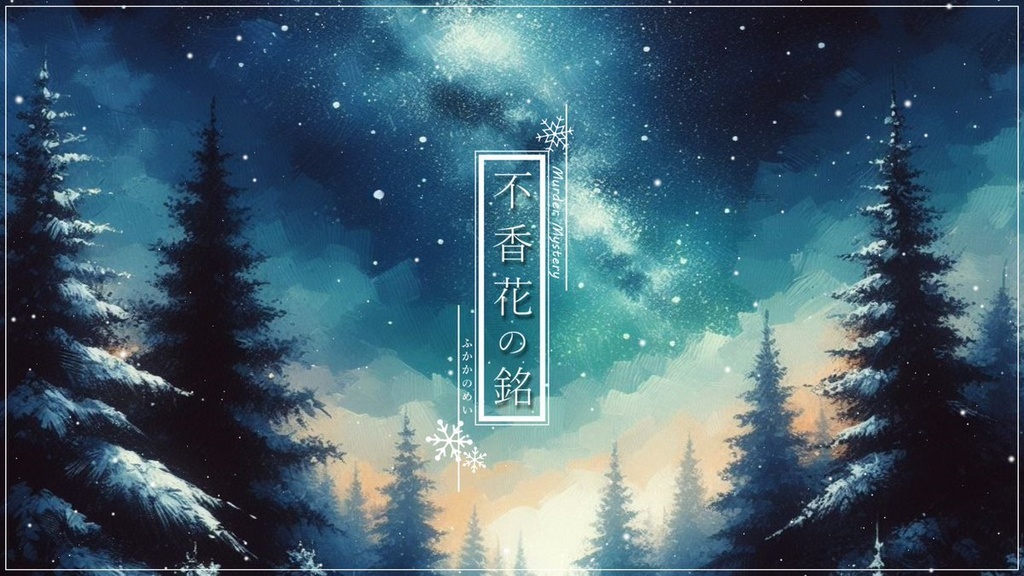 『不香花の銘』（マーダーミステリー）