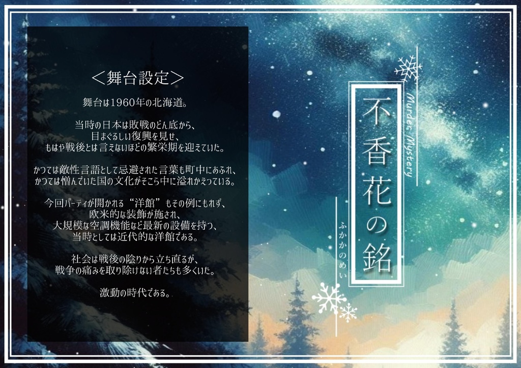 『不香花の銘』(マーダーミステリー)