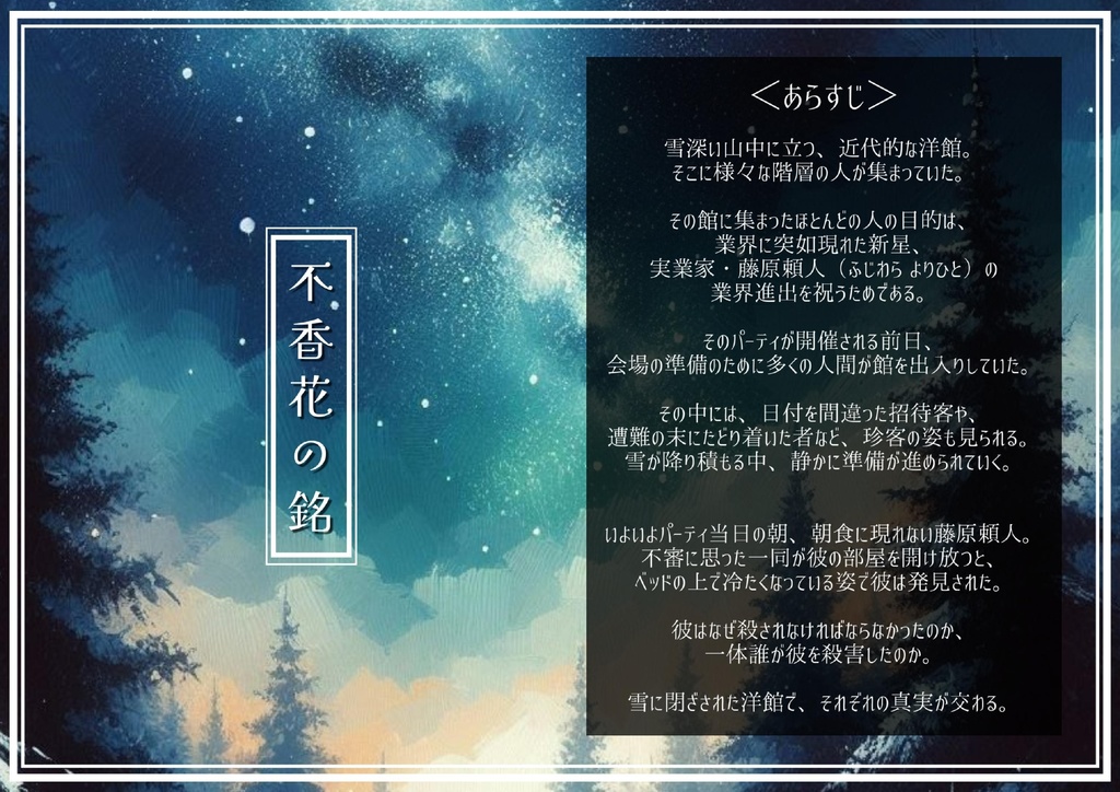 『不香花の銘』(マーダーミステリー)