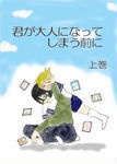 君が大人になってしまう前に 上巻