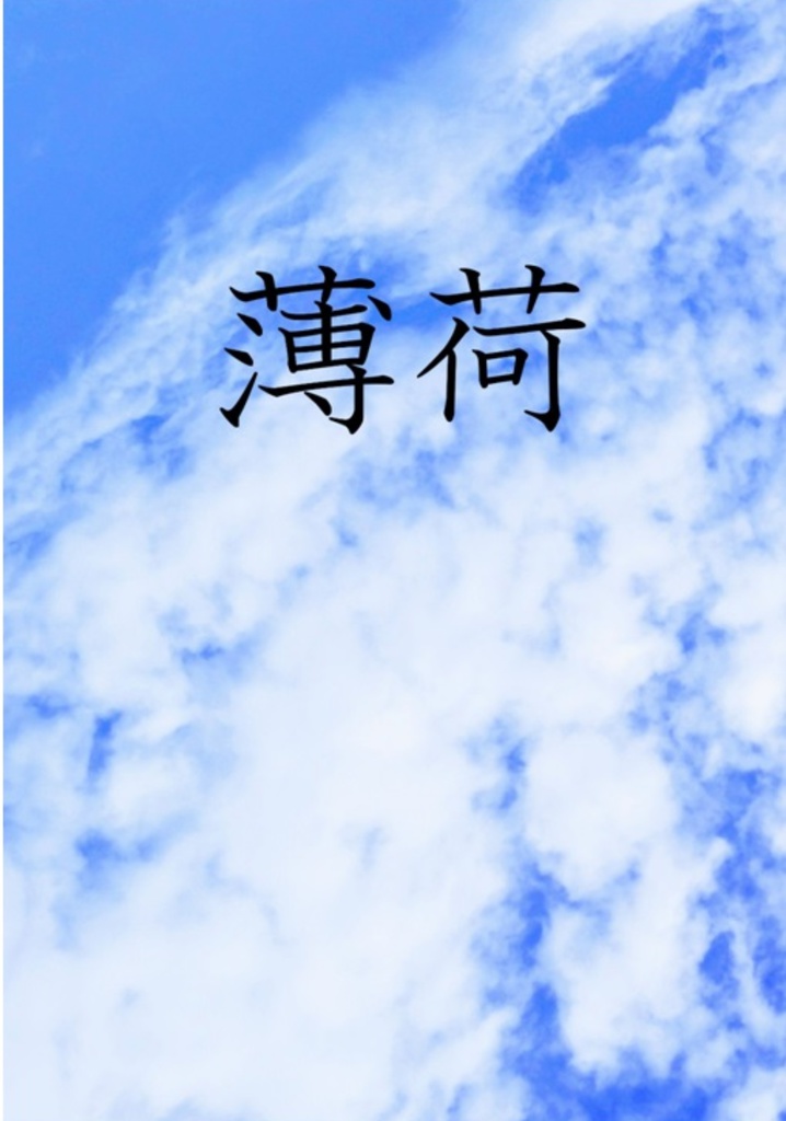 薄荷