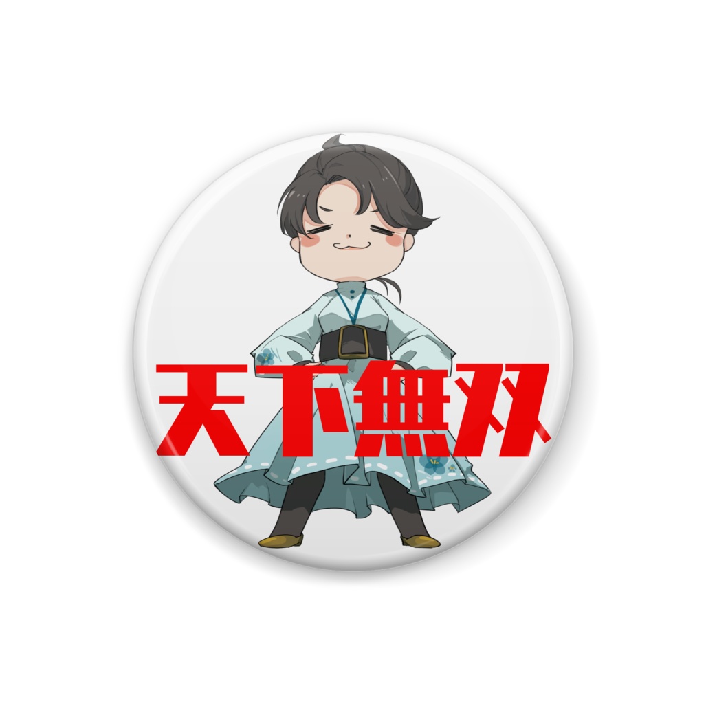 【缶バッジ】装々オリジナルイラスト　缶バッジ　天下無双