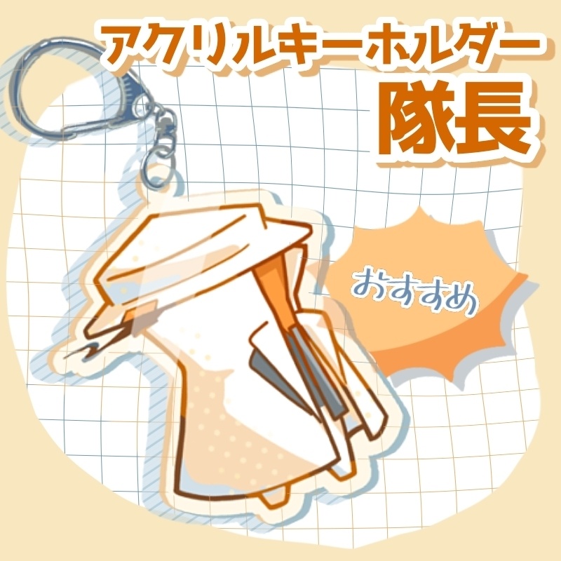 アクリルキーホルダー 隊長